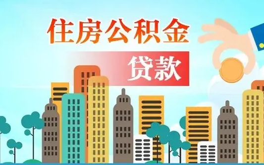 贵阳2025年北京公积金提取（贵阳2025年北京公积金提取偿还外省贷款）